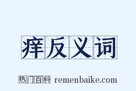 痒反义词是什么意思的图片